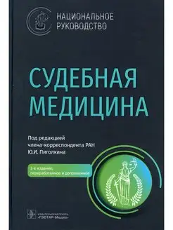 Судебная медицина национальное руководство. 2-е изд, п