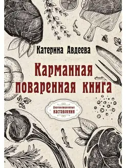 Карманная поваренная книга