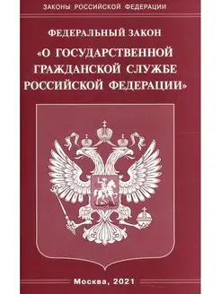 ФЗ "О государственной гражданской службе РФ"