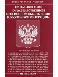 ФЗ "О государственном пенсионном обеспечении в РФ"