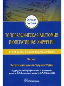 Топографическая анатомия и оперативная хирургия. Руковод