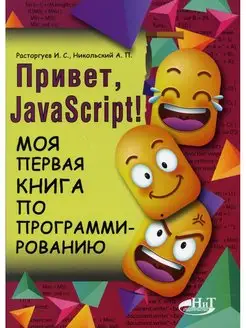 Привет, JavaScript! Моя первая книга по программированию