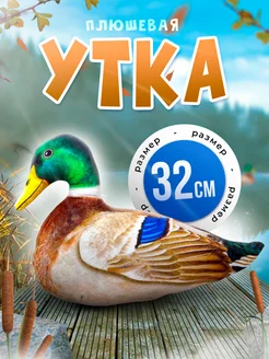 Мягкая плюшевая игрушка обнимашка Утка 32 см