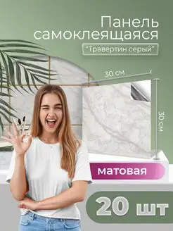 Плитка для стен и пола самоклеящаяся матовая 30х30см 20шт