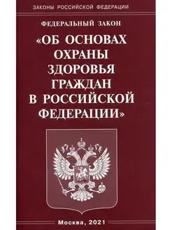 ФЗ "Об основах охраны здоровья граждан в РФ"