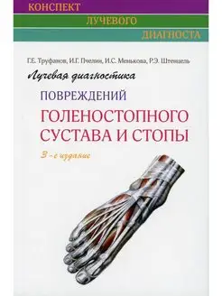 Лучевая диагностика повреждений голеностопного сустава и