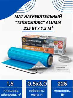 Мат нагревательный Alumia 225 Вт 1,5 кв.м