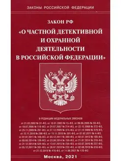 Закон РФ "О частной детективной и охранной деятельности