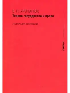 Теория государства и права Учебник для бакалавров. 15-е