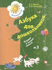 Журова. Азбука для дошкольников. Играем и читаем вместе. Ч.3 бренд Вентана-Граф продавец Продавец № 59392