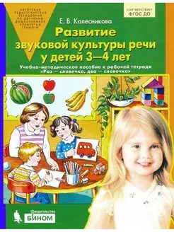 Колесникова. Развитие звуковой культуры речи у детей