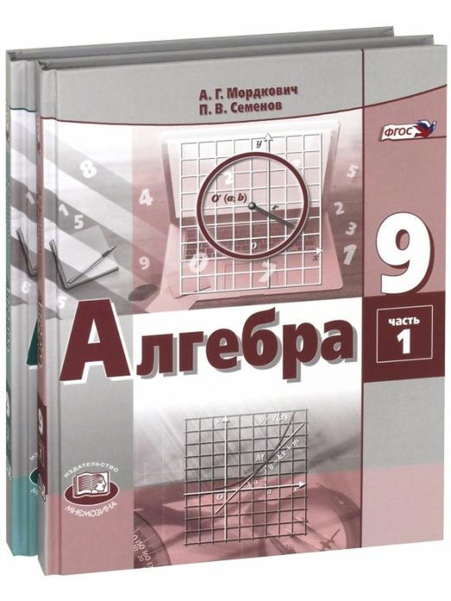 Алгебра 9 мордкович. Мордкович Алгебра ФГОС 9 класс. Алгебра 9 класс Мордкович Семенов. Алгебра. 9 Класс. Учебник ФГОС. Алгебра 9 класс Мордкович учебник 2 часть.