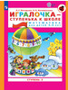 Петерсон Игралочка ступенька к школе 5-6 лет ступень 3 бренд Просвещение/Бином. Лаборатория знаний продавец Продавец № 59392