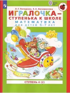 Петерсон Игралочка-ступенька к школе 6-7 лет ступень 4 кн. 2