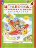 Петерсон Игралочка-ступенька к школе 6-7 лет ступень 4 кн. 2 бренд Просвещение/Бином. Лаборатория знаний продавец Продавец № 59392