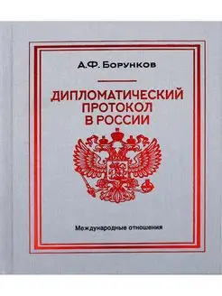 Дипломатический протокол в России. 4-е изд