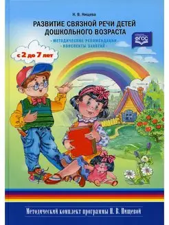 Развитие связной речи детей дошкольного возраста с 2 до7