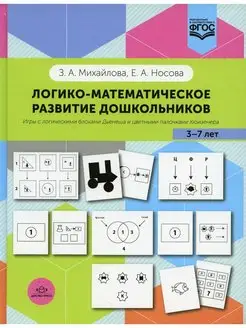 Логико-математическое развитие дошкольников 3-7 лет Игр