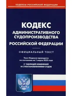 Кодекс административного судопроизводства РФ (по сост. н