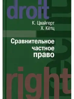 Сравнительное частное право. В 2 т. Т. 1. Основы. Т. 2