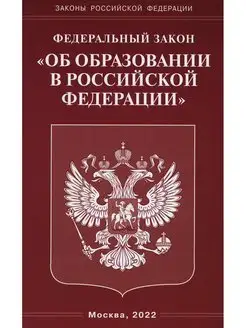 ФЗ "Об образовании в РФ"