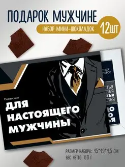 Сладкий подарочный набор мужчине, 60 г