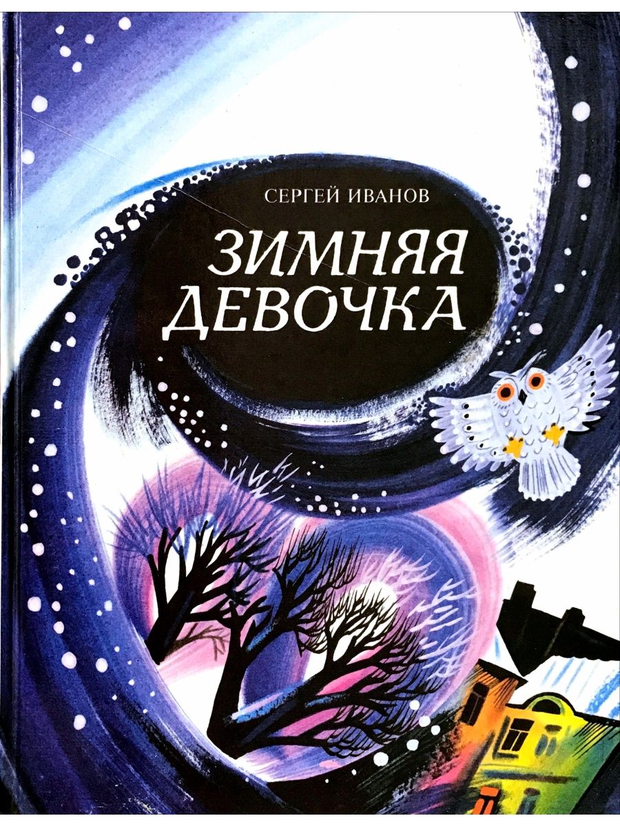 фанфик зимняя книга фото 85