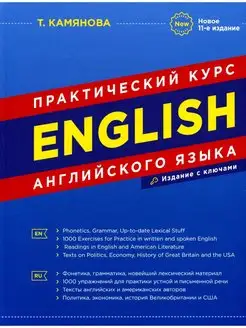 English. Практический курс английского языка. 11-е изд