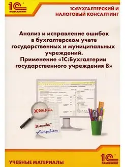 Анализ и исправление ошибок в бухгалтерском учете госуда