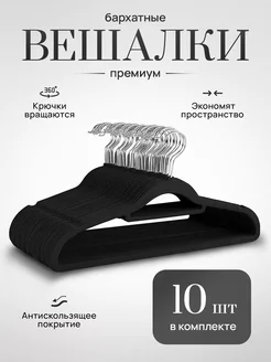 Вешалка-плечики для одежды набор 10 шт