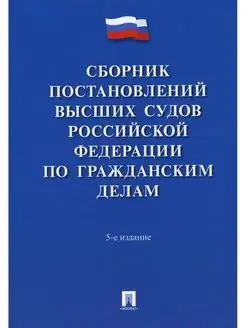 Сборник постановлений высших судов РФ по гражданским дел