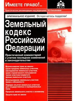 Земельный кодекс РФ. Практический комментарий с учетом п