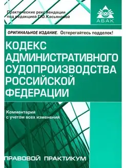 Кодекс административного судопроизводства РФ. Комментари