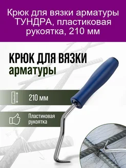 Крюк для вязки арматуры пластиковая рукоятка, 210 мм