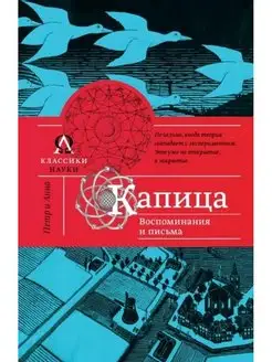 Анна Капица Капица. Воспоминания и письма