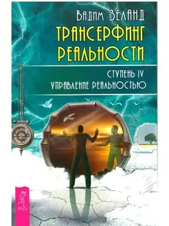 Трансерфинг реальности. Ступень 4 Управление реальностью