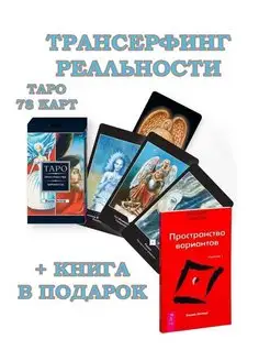 Трансерфинг реальности. Таро (78 карт) + Трансерфинг I