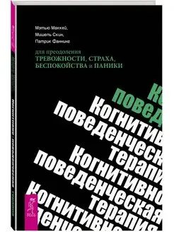 Когнитивно-поведенческая терапия для преодоления тревожности