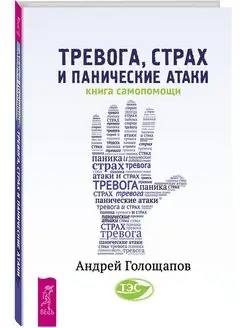 Тревога, страх и панические атаки. Книга самопомощи