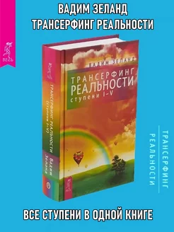 Трансерфинг реальности. Ступень №1-5