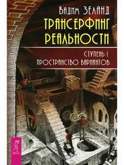 Трансерфинг реальности. Ступень 1 Пространство вариантов