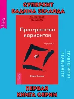 Трансерфинг реальности. Ступень I. Пространство вариантов