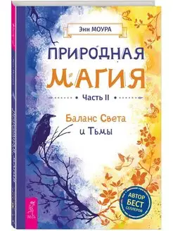 Природная магия. Часть II. Баланс Света и Тьмы