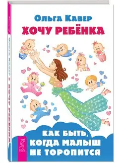 Хочу ребенка! Как быть, когда малыш не торопится. (пер.)