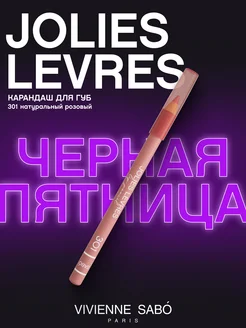 Карандаш для губ нюдовый Jolies Levres тон 301 матовый