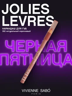 Карандаш для губ нюдовый Jolies Levres тон 302 матовый