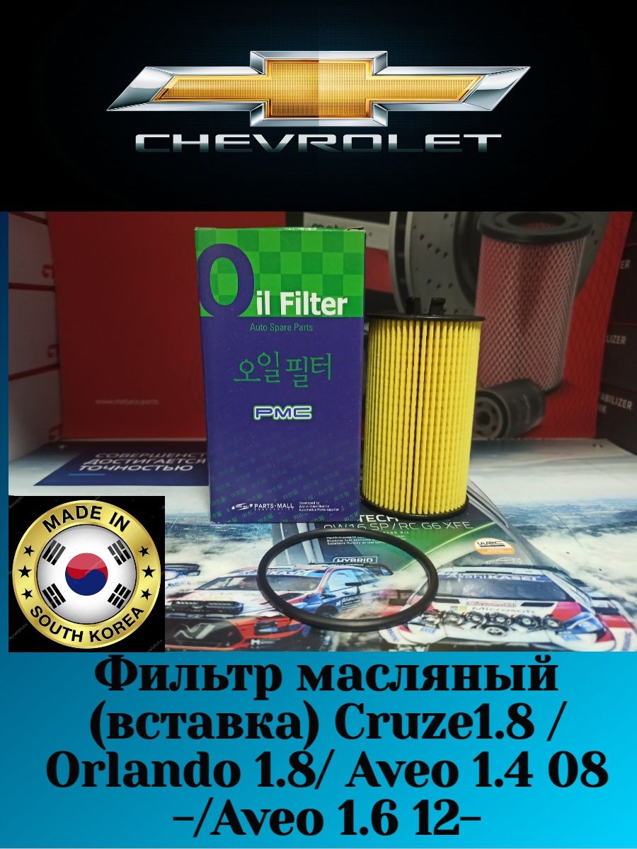 Фильтр масляный круз 1.6