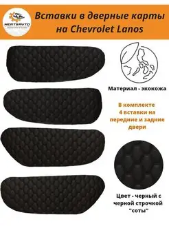 Вставки дверные карты Chevrolet Lanos Шевроле Ланос ЗАЗ Шанс