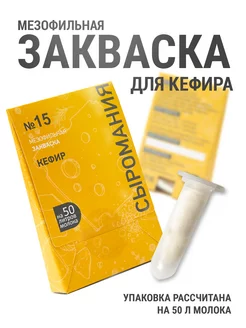 Закваска № 15 для кефира на 50 л