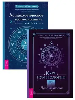 Курс нумерологии. Том 1 + Астрологическое прогнозирование